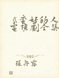 《蛮好的人生》电视剧全集免费