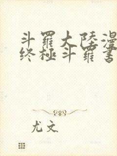 斗罗大陆漫画4终极斗罗书