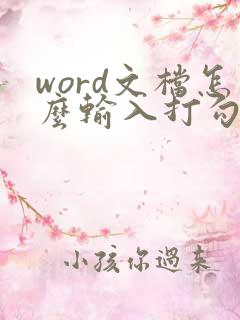 word文档怎么输入打勾的方框