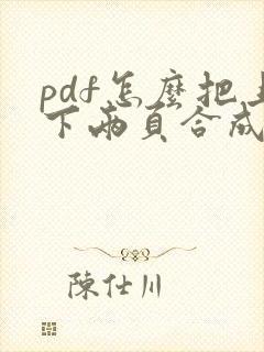 pdf怎么把上下两页合成一页