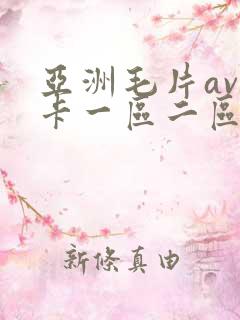 亚洲毛片av不卡一区二区三区
