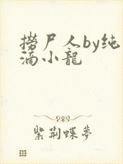 捞尸人by纯洁滴小龙