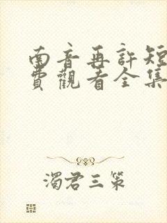 南音再许短剧免费观看全集高清