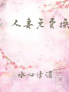 人妻免费操视频