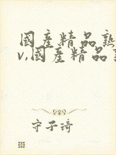 国产精品熟女av,国产精品熟女av