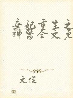 弃妃重生之毒女神医全文免费阅读