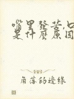 嘴里发苦,口臭是什么原因造成的