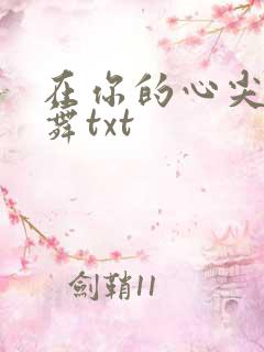 在你的心尖上起舞txt