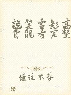 诡笑电影高清免费观看完整版