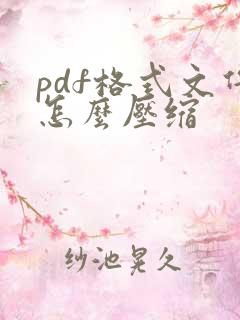 pdf格式文件怎么压缩
