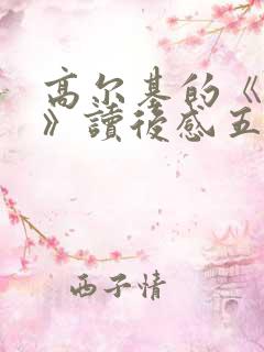 高尔基的《童年》读后感五年级