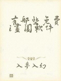 有哪些免费的ai画图软件