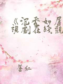 《沉香如屑》电视剧在线观看免费