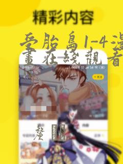 受胎岛1-4漫画在线观看第二季：结局+番外