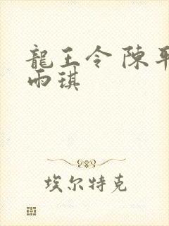 龙王令 陈平苏雨琪