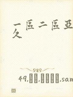 一区二区亚洲久久