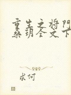重生之将门庶女桑玥全文下载