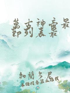 万古神帝最新章节列表最