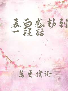 表白感动到哭的一段话
