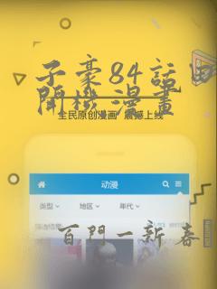 子豪84话田里开机漫画