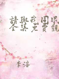 请与我同眠漫画全集免费观看