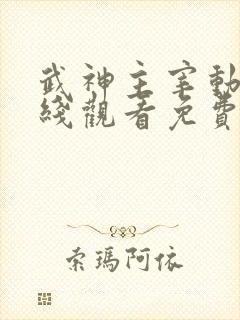 武神主宰动漫在线观看免费全集下载