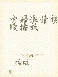 少妇激情视频在线播放