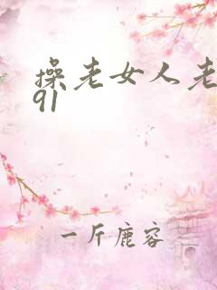操老女人老熟女91
