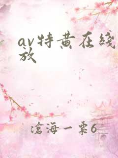 av特黄在线播放