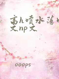 高h喷水荡肉爽文np文