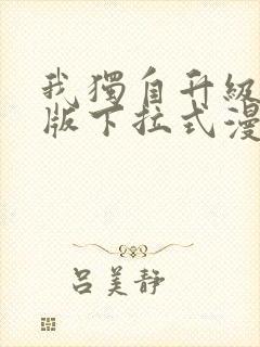 我独自升级完整版下拉式漫画免费