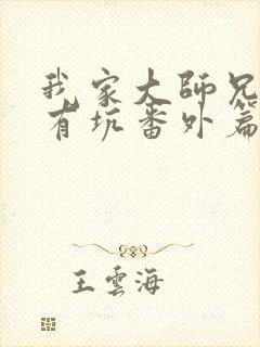 我家大师兄脑子有坑番外篇动画