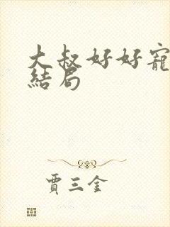 大叔好好宠我大结局