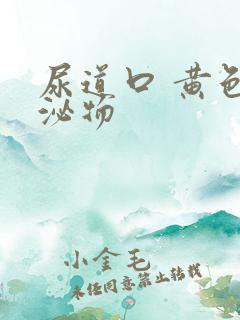 尿道口 黄色分泌物