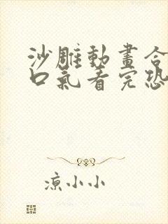 沙雕动画合集一口气看完恐怖