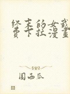 终末的女武神免费下拉漫画