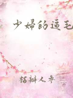 少妇的逼毛