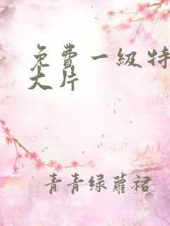 免费一级特黄a大片