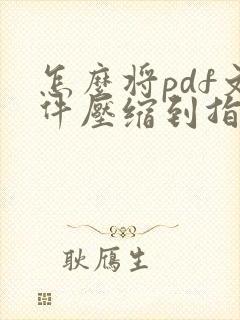 怎么将pdf文件压缩到指定大小?