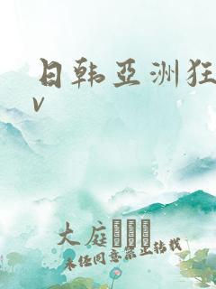 日韩亚洲狂热av