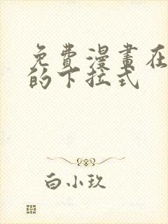 免费漫画在线看的下拉式