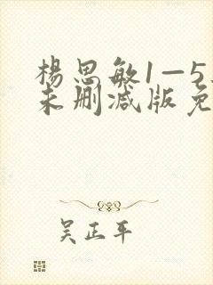 杨思敏1—5集未删减版免费观看92