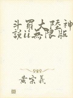 斗罗大陆神界传说ii无限版
