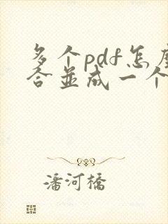 多个pdf怎么合并成一个pdf adobe