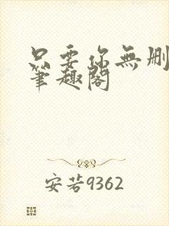 只要你无删减版笔趣阁