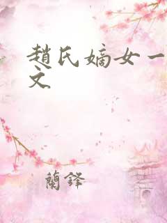 赵氏嫡女一样的文