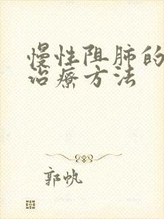 慢性阻肺的常见治疗方法
