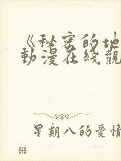《秘密的地方》动漫在线观看全集