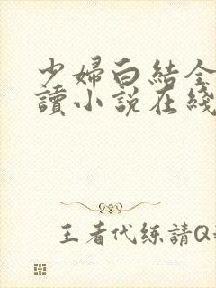 少妇白结全文阅读小说在线