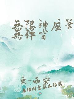 无限神座笔趣阁无弹窗